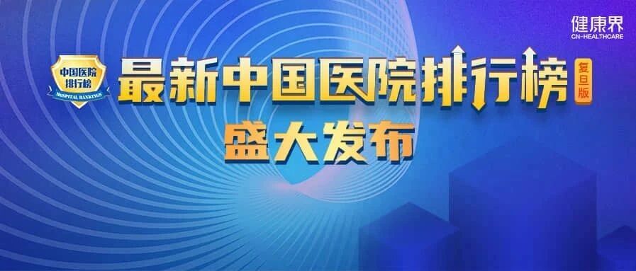 2019年度中国医院排行榜（综合）