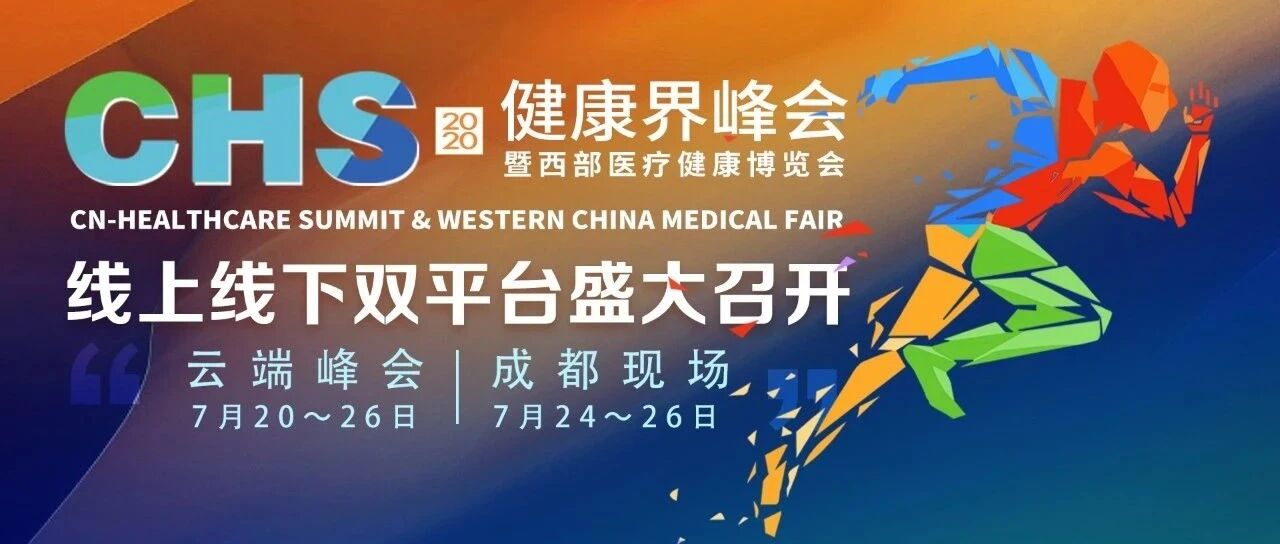 医健行业2020下半场的期待都在这里！