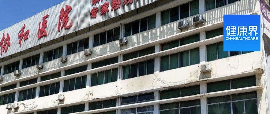 协和华西湘雅…冒牌货遍地开花，四部委出手：立即清理严查！