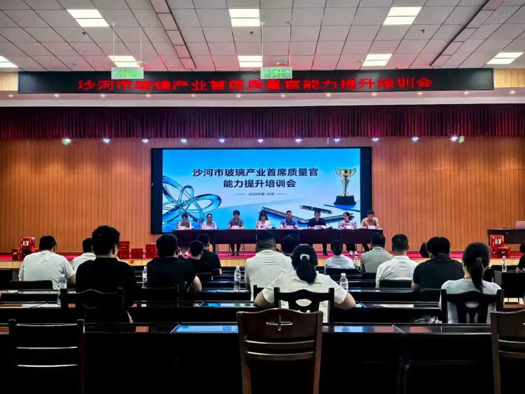 我局举办2026年沙河玻璃产业集群首席质量官能力提升培训会_我局举办2026年沙河玻璃产业集群首席质量官能力提升培训会_