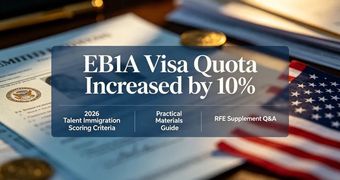 EB1A 配额扩容 10% 但审核收紧！2026 人才移民打分标准、材料实操、RFE 补件答疑！