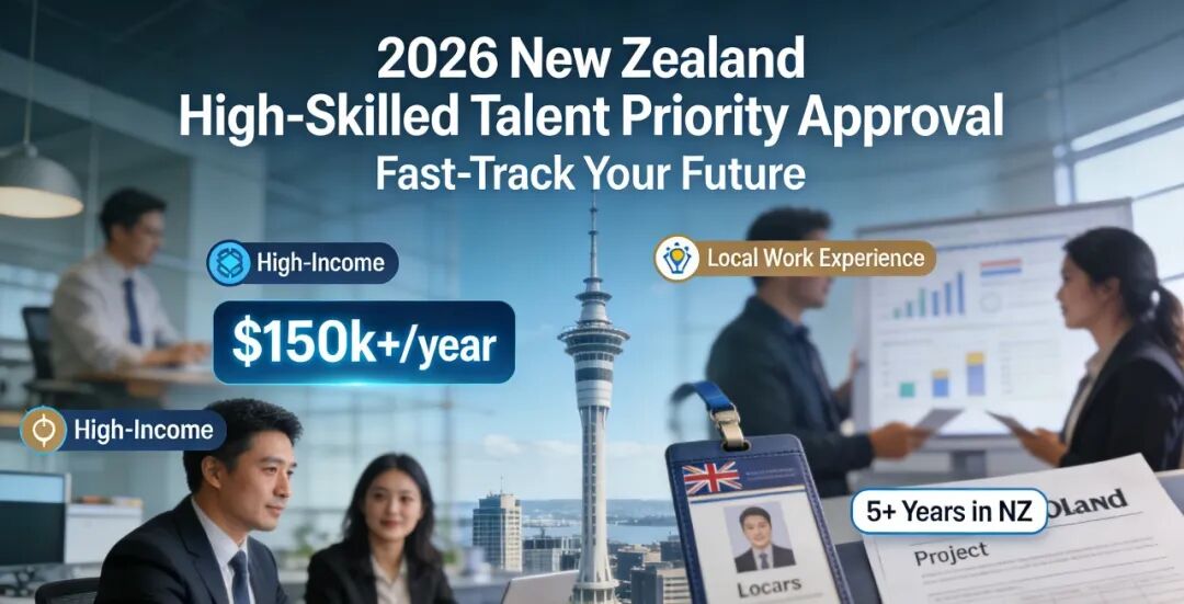 新西兰高技能人才优先审批逻辑：2026新西兰移民新政下，高收入与本地经验的核心优势！