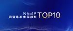 2022中国汽车品牌质量排行榜正式发布，风光品牌荣登燃油车品牌榜TOP10