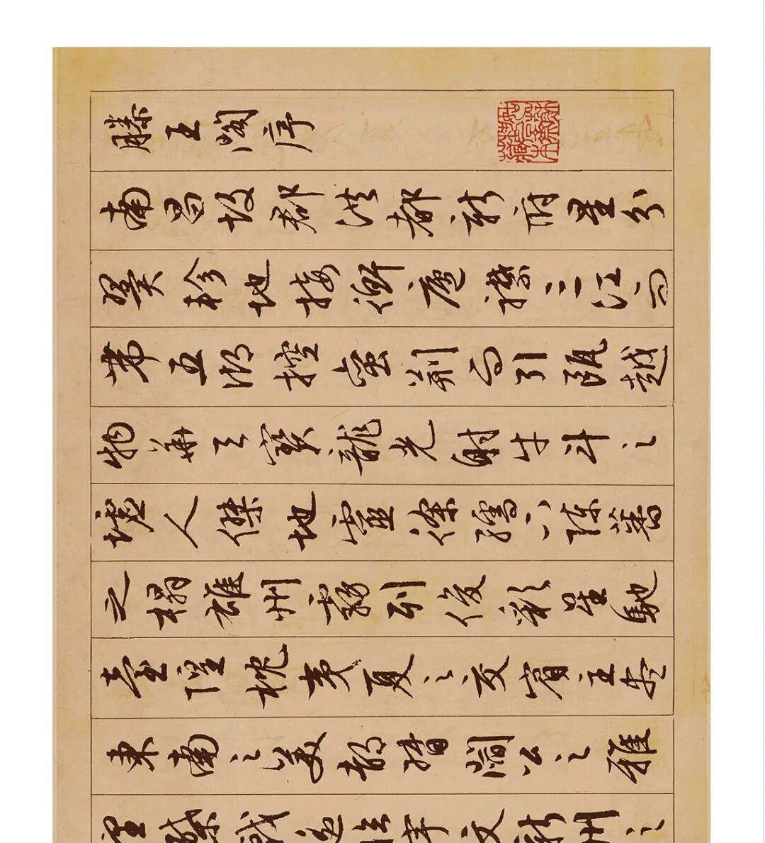 米芾的行书行书_行书四大家_六艺修行书