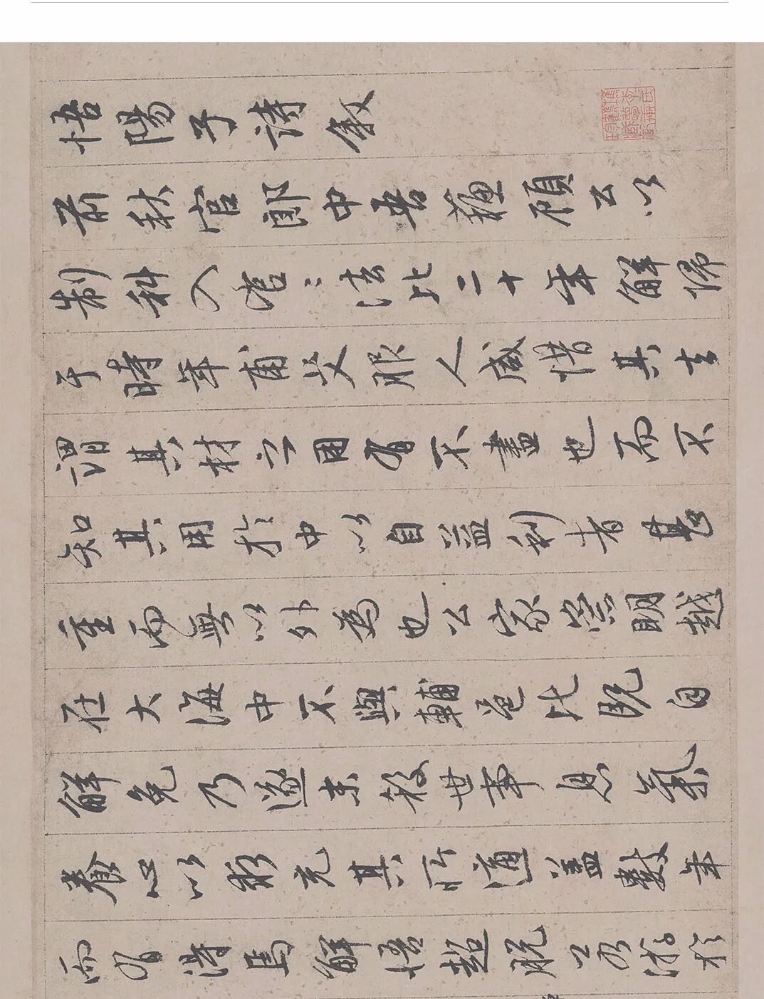 米芾的行书行书_六艺修行书_行书四大家