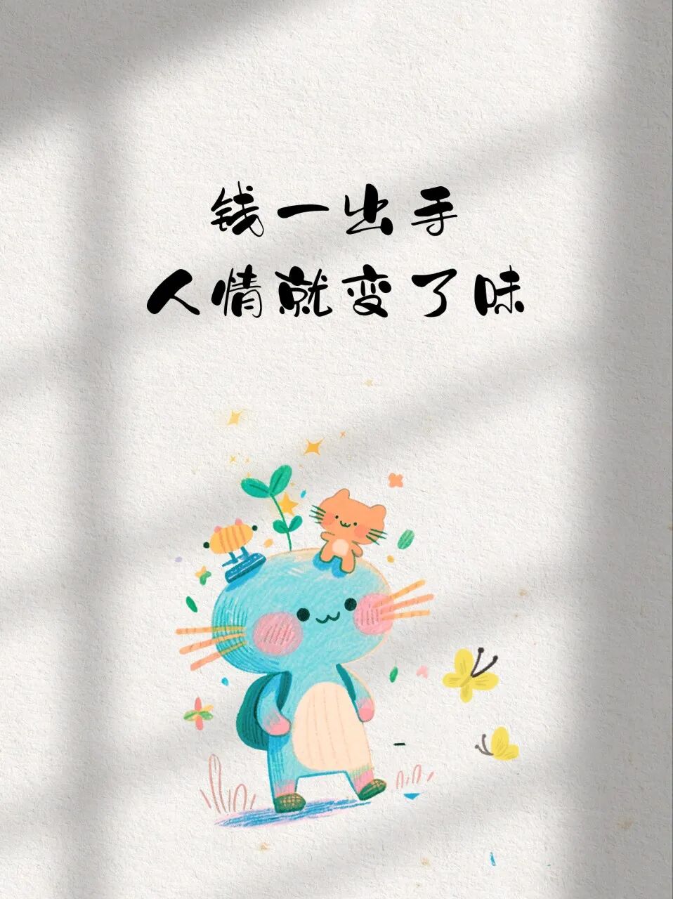 人生忠告：关系再好，也别轻易借钱