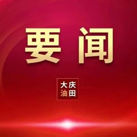 张赫在油田领导工作例会上这样强调