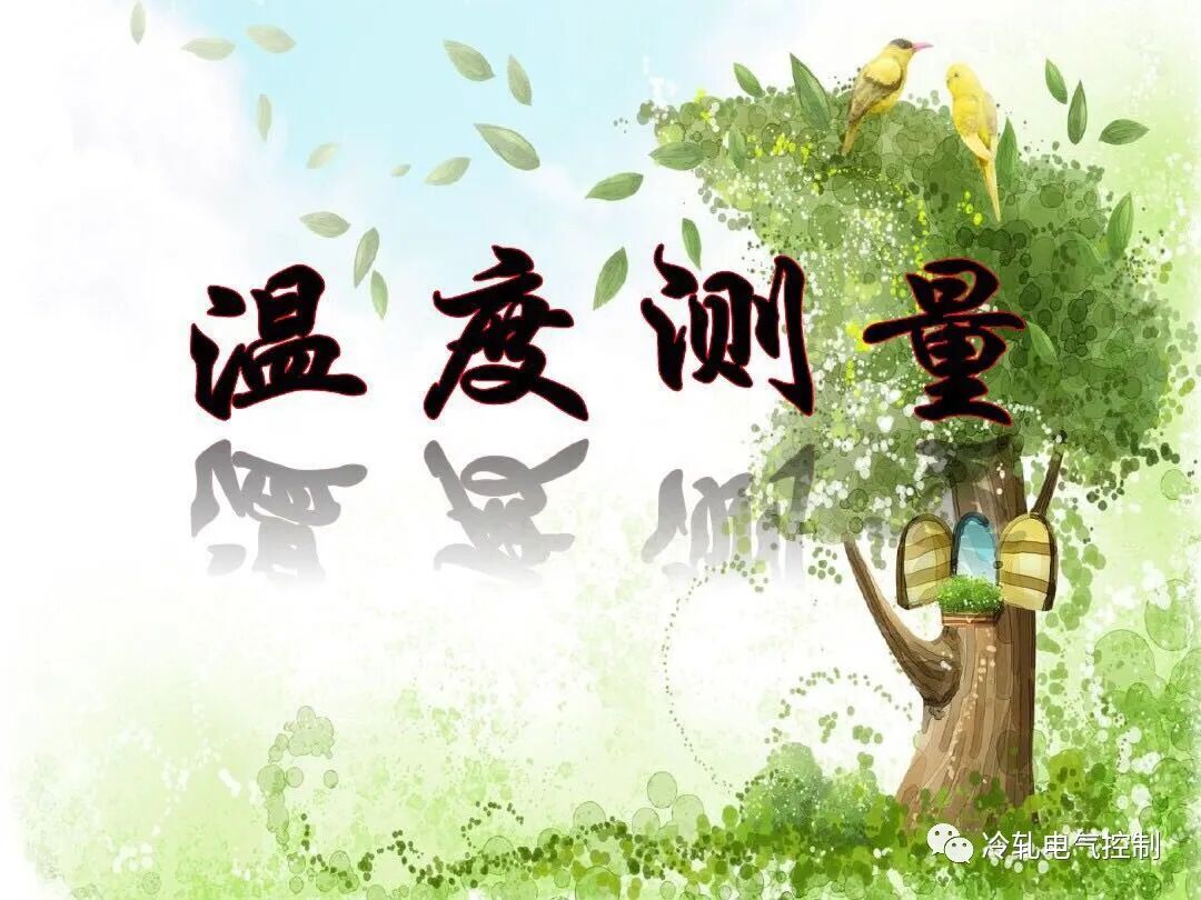 溫度測量：熱電偶和熱電阻的區(qū)別，你都知道嗎？電氣基礎知識！的圖1