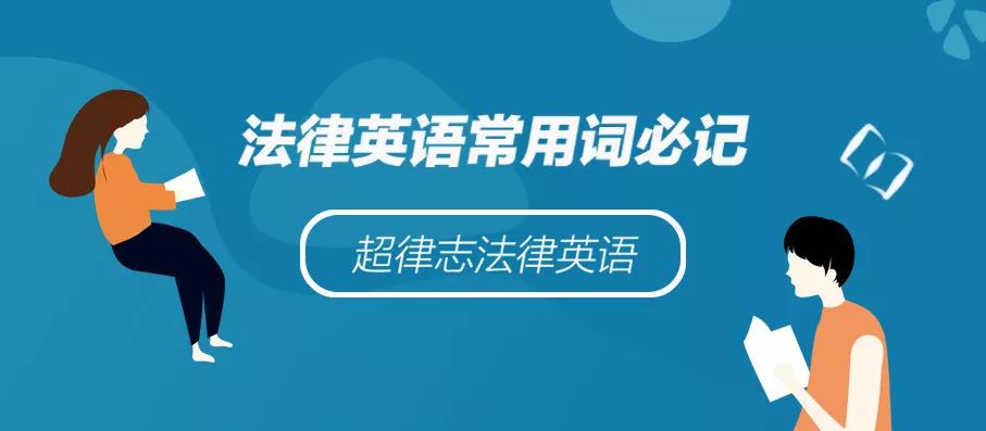 法律英语常用词必记 Incorporation 超律志 微信公众号文章阅读 Wemp