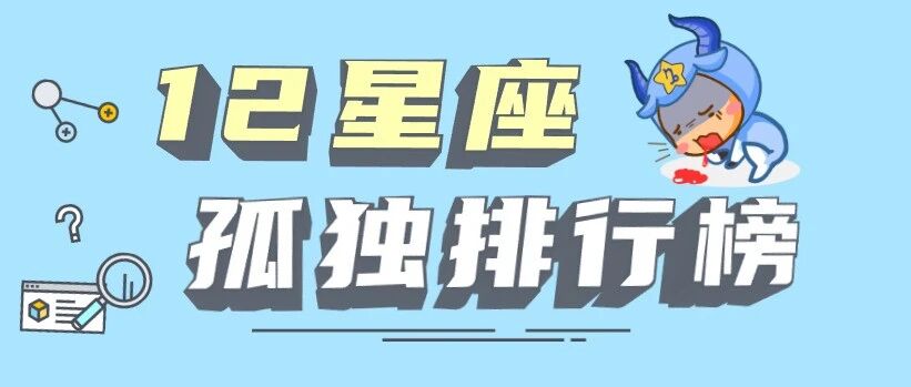 12星座孤独排行榜！第一名居然是ta？