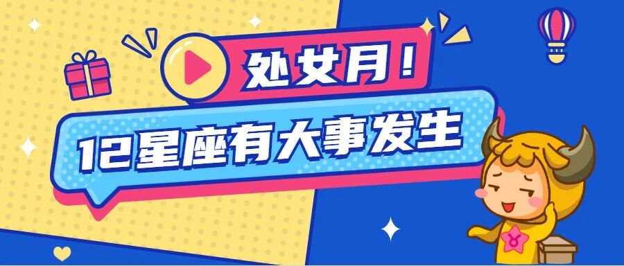处女月到了，12星座将有大事发生！（内附开运指南）