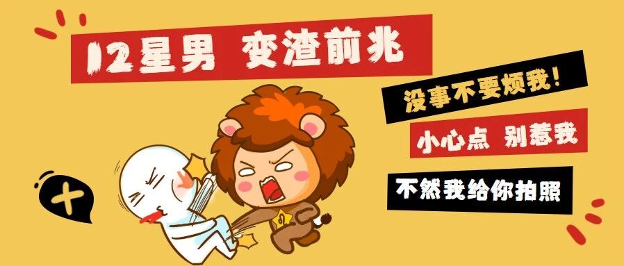 12星座男变渣前兆，所有女生注意了！
