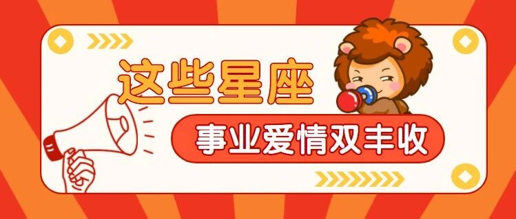 恭喜了！2022爱情事业双丰收的3大星座！