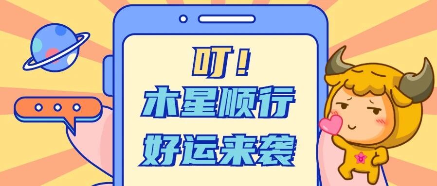 木星顺行！12星座有何好事发生？