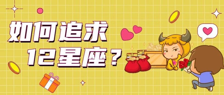 如何才能追到12星座？这些事一定要知道！