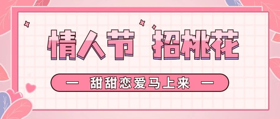 12星座情人节招桃花指数！脱单有望啦！