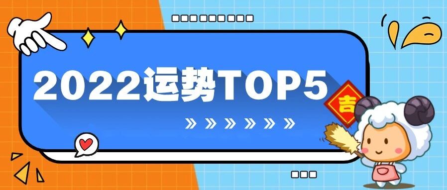 大揭秘！2022年运势超旺的星座top5！