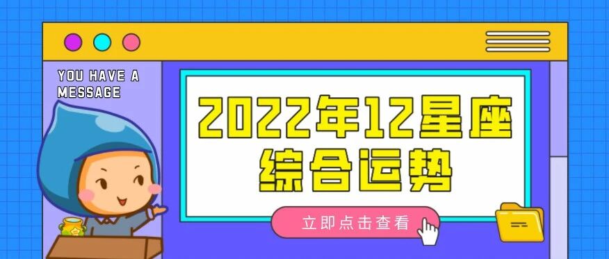 2022年12星座综合运势走向，你的桃花巅峰在几月？