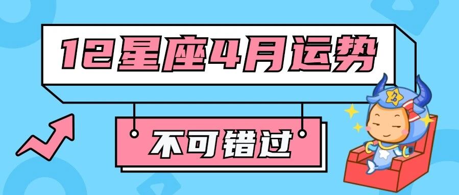 12星座4月最全运势分析！准到爆炸！