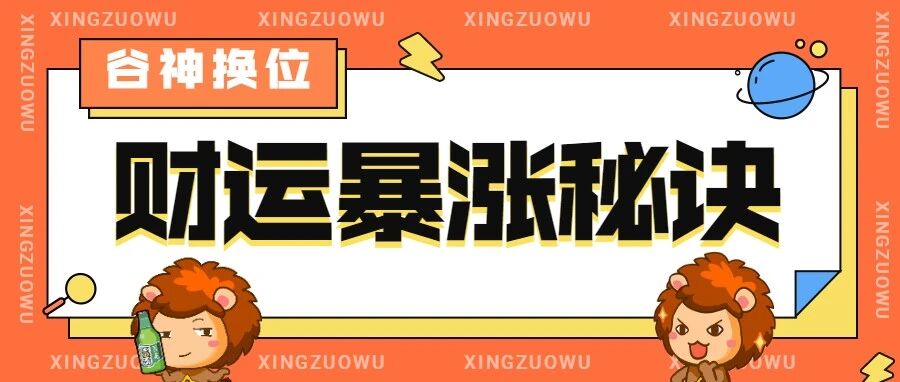 谷神换位，12星座财运暴涨秘诀大公开！