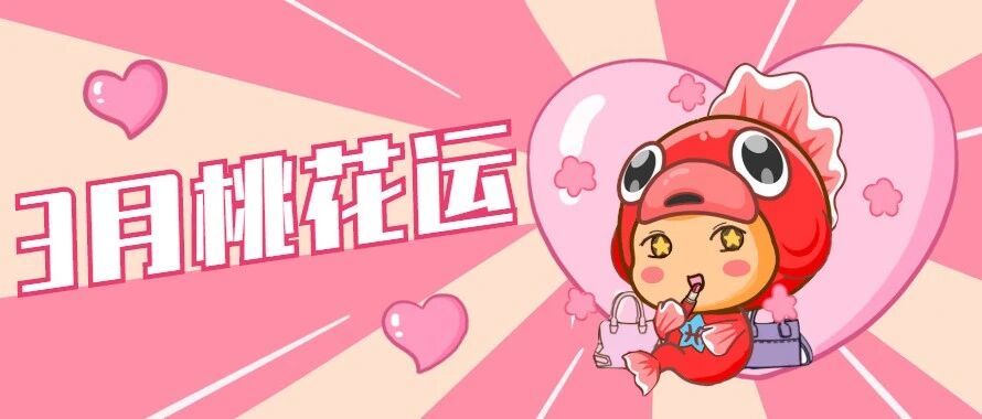 12星座3月桃花运势分析，甜甜恋爱马上来了!