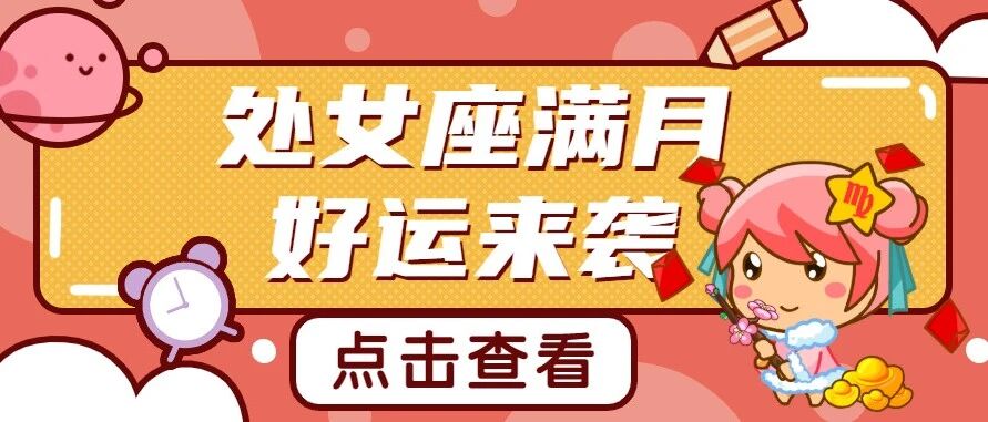 处女座满月，这些星座准备迎接好运!
