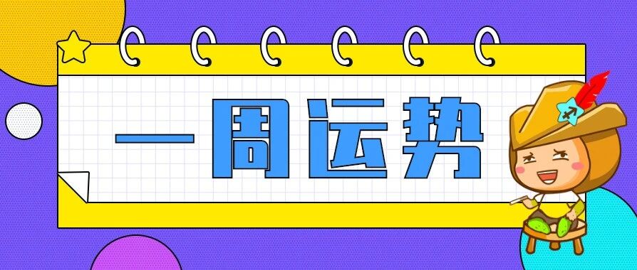 12星座一周运势，水逆快结束啦！