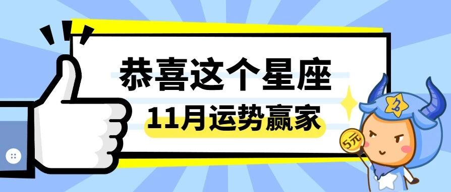 恭喜这个星座，喜提11月运势赢家！