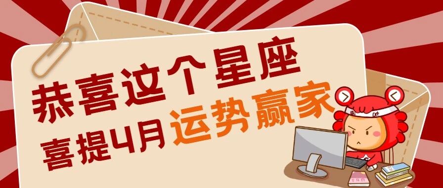 恭喜这个星座，喜提4月运势赢家!