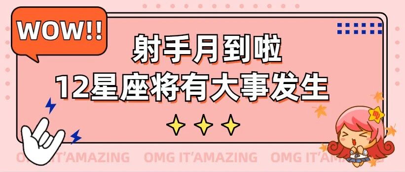 射手月到啦！12星座将有大事发生！