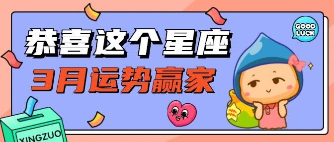 恭喜这个星座，喜提3月运势赢家！