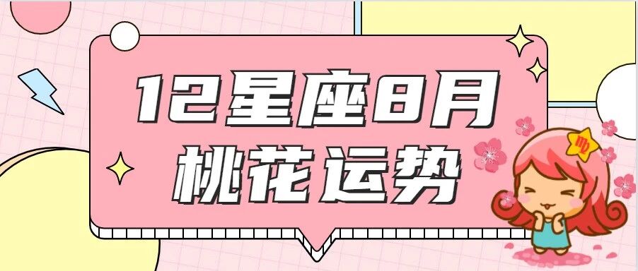 12星座8月桃花运势分析，谁能拥有甜蜜恋情？