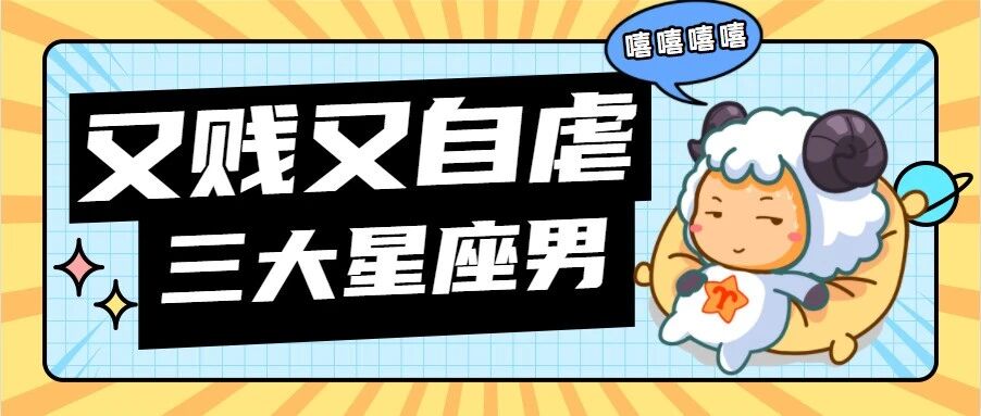 又“贱”又自虐的三大星座男，你遇到了吗？