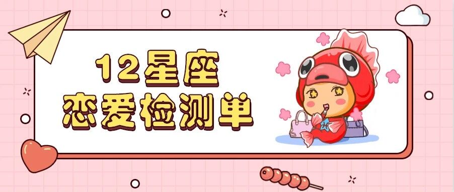 12星座恋爱检测单，这几个星座分手太绝情！