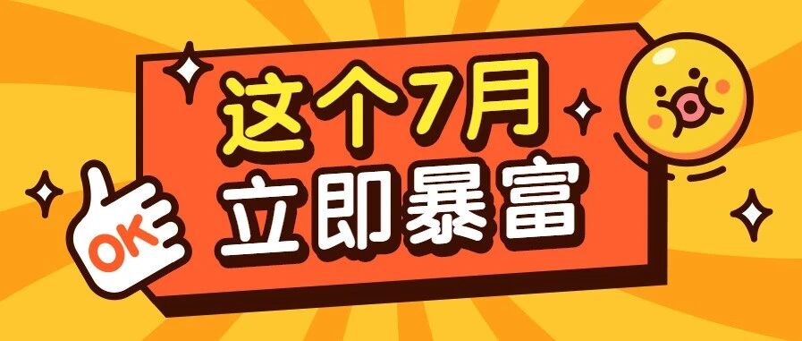 这些星座7月暴富做好以下准备...