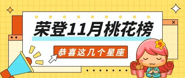 恭喜这几个星座，荣登11月桃花榜！