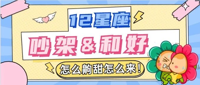 12星座吵架&和好前过程，真的太准了！