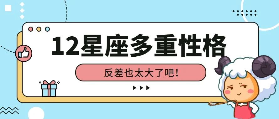 12星座多重性格，谁的反差最大？