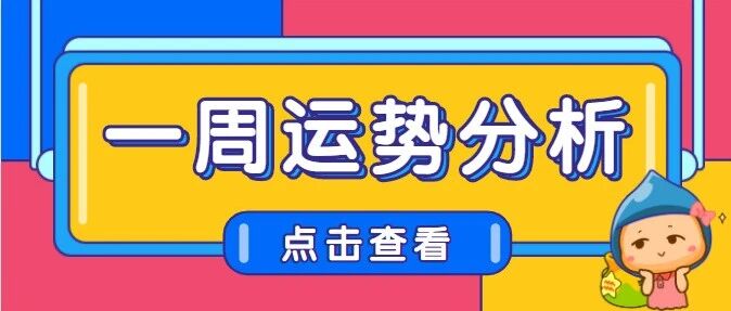 12星座一周运势分析，千万不可错过！