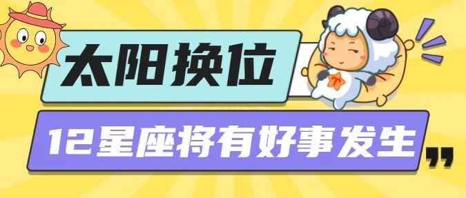 太阳换位，12星座将有好事发生！