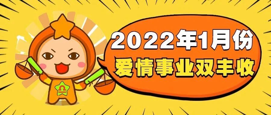 1月份爱情事业双丰收的星座！有你吗？
