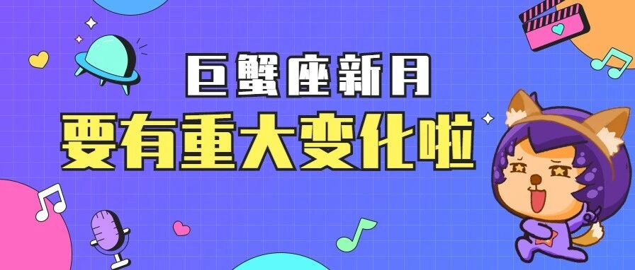 巨蟹新月，这些星座将迎来重大转变