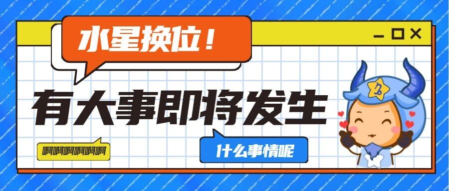水星换位！12星座将有大事发生！