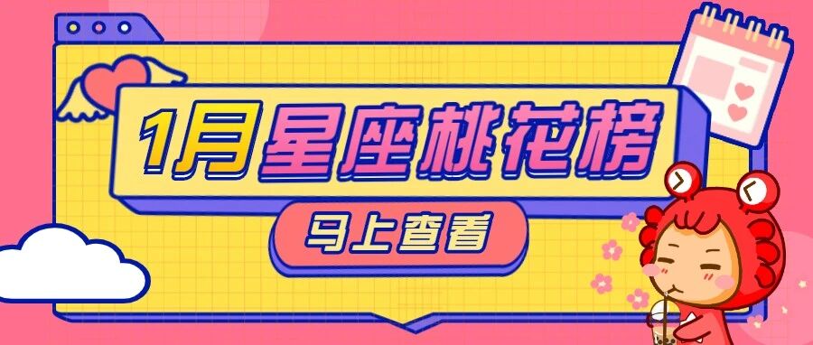 恭喜这几个星座！荣登1月桃花榜！