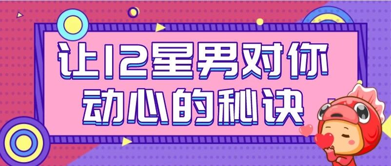 女生必看！让12星男对你动心的秘诀