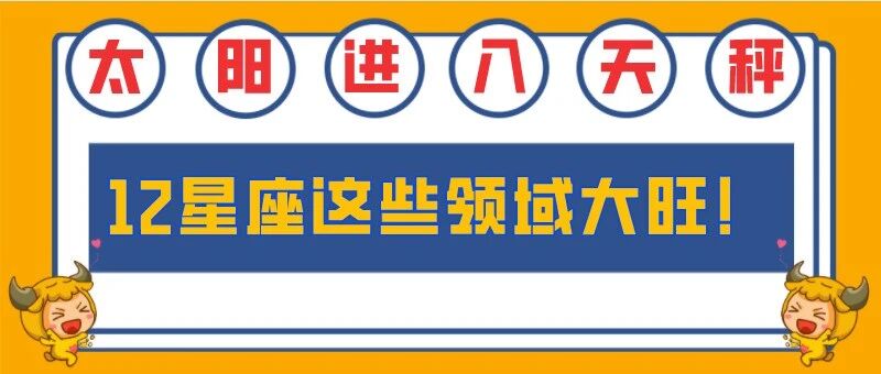 太阳进入天秤，12星座这些领域大旺！