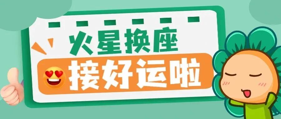 火星换座，12星座快来迎接好运啦！