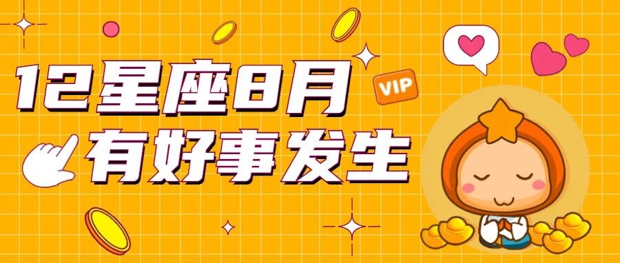 惊喜！12星座8月将有这些好事发生！