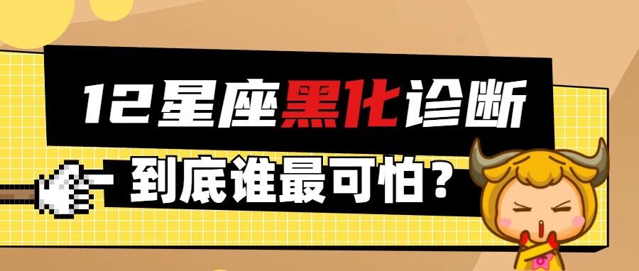 12星座黑化诊断报告，到底谁最可怕？