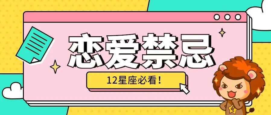 和12星座恋爱，这些事一定不能做！